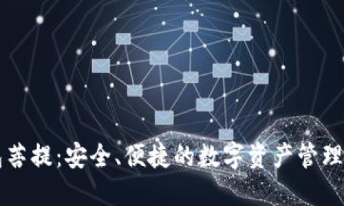 量子钱包菩提：安全、便捷的数字资产管理解决方案