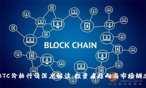 今日BTC价格行情深度解读：投资者趋向与市场动态分析