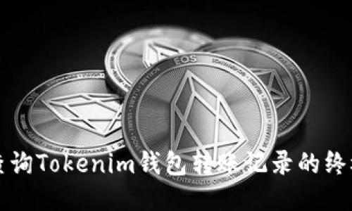 轻松查询Tokenim钱包转账记录的终极指南