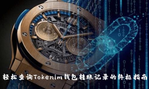 轻松查询Tokenim钱包转账记录的终极指南