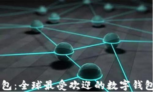 
IM钱包：全球最受欢迎的数字钱包之一