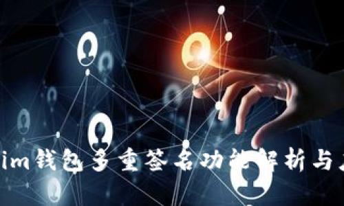: Tokenim钱包多重签名功能解析与应用场景