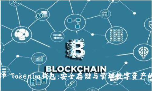 全面解析TP Tokenim钱包：安全存储与管理数字资产的最佳选择