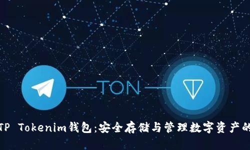 全面解析TP Tokenim钱包：安全存储与管理数字资产的最佳选择