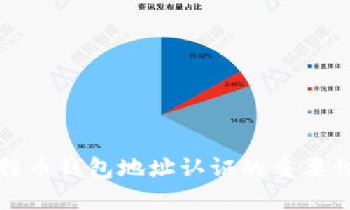 全面解读比特币钱包地址认证的重要性及实现方式