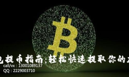 波宝钱包提币指南：轻松快速提取你的加密资产