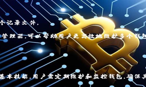 : 如何生成和管理比特币钱包，保障你的数字资产安全

  如何生成和管理比特币钱包，保障你的数字资产安全 / 

 guanjianci 比特币钱包,数字资产,加密货币安全 /guanjianci 

---

什么是比特币钱包？

比特币钱包是一种软件程序或硬件设备，用于存储和管理比特币或其他加密货币。它并不直接存储比特币，而是存储与比特币相关的私钥和公钥。私钥是保密的密码，可以用来签署交易并访问你的比特币；公钥则是别人向你发送比特币所需的地址。

比特币钱包分为几种类型，包括热钱包（在线钱包）和冷钱包（离线钱包）。每种钱包都有其优缺点，用户可以根据自己的需求选择合适的钱包类型。

比特币钱包的类型

比特币钱包可以按照不同的标准分为多种类型，最常见的包括：

ul
  listrong热钱包：/strong这些钱包常常在线，便于快速访问。使用热钱包进行交易非常方便，但因为连接互联网，相对来说安全性较低。/li
  listrong冷钱包：/strong这些钱包并不连接互联网，能够有效防止黑客攻击。常见的冷钱包有硬件钱包和纸钱包。/li
  listrong桌面钱包：/strong这些钱包可以在个人电脑上下载和运行，提供良好的存储和管理功能。/li
  listrong移动钱包：/strong专为手机设计，方便随身携带，并具备快速交易的能力。/li
  listrong网络钱包：/strong由第三方管理的在线钱包，虽然使用方便，但需要信任提供服务的公司。/li
/ul

如何生成比特币钱包

生成比特币钱包的过程相对简单，通常可以通过以下几种方式创建：

1. 使用钱包软件

用户可以通过下载钱包软件来创建自己的比特币钱包。软件通常会引导用户完成关键生成过程。在使用软件时，用户必须确保下载自官方渠道，以保证安全性。

2. 硬件钱包

硬件钱包是物理设备，通常会附带用户手册，用户可以按照说明进行钱包的生成。硬件钱包通常会提供更高的安全性，但也需要保管好该设备。

3. 在线服务

一些在线服务也提供创建比特币钱包的功能。用户只需注册一个账户，按照指引完成设置即可。尽管 это удобно, 用户需谨慎选择信誉良好的平台，以防信息泄漏。

4. 纸钱包

创建纸钱包的过程涉及生成关键信息（公钥和私钥），并将这些信息打印出来以便存储。由于纸钱包是离线的，因此被认为是一种高安全性的存储方式。

比特币钱包的安全性

比特币钱包的安全性十分重要，用户应采取以下几种措施以保证钱包的安全：

1. 备份私钥

用户必须确保将钱包的私钥进行备份，并妥善保管。如果丢失私钥，你的比特币也将无法访问。

2. 使用强密码

设置复杂的密码，对于热钱包尤其重要。较复杂的密码能够有效防止黑客利用暴力破解。

3. 开启双重认证

如果所用平台支持双重认证，务必开启该功能。双重认证可以通过 SMS/code 等方式，提供额外的安全性。

4. 更新软件

定期检查和更新钱包软件，以确保使用最新的安全补丁和功能。

比特币钱包常见问题

在创建和管理比特币钱包时，用户可能会遇到一些问题。以下是可能的五个相关问题及其详细解答：

1. 比特币钱包丢失了该怎么办？

如果你的比特币钱包丢失，最重要的首先是确认你是否有备份。如果你备份了私钥或助记词，你可以恢复钱包，访问你的比特币资产。无论是纸钱包、硬件钱包还是软件钱包，备份都是保证钱包安全的关键。在丢失钱包后，第一时间检查备份存储的位置，找回丢失的钱包。

如果没有备份，丢失的钱包意味着无法再访问其中的比特币，这是加密货币的灵活性和风险并存的特点。如果丢失的钱包具有较大的价值，可能需要专业诡术师帮助找回，但这个可能性比较小。

2. 如何选择适合的比特币钱包？

选择合适的比特币钱包需要考虑几个因素：

ul
  listrong安全性：/strong这是选择钱包时最重要的因素。冷钱包通常更安全，适合长期存储。热钱包适用于频繁的小额交易。/li
  listrong易用性：/strong用户接口应该，尤其对于初次接触比特币的用户。/li
  listrong费用：/strong部分钱包在交易时会收取费用，需提前了解。/li
  listrong功能：/strong一些钱包还提供额外功能，如交易分析，收益计算等。/li
/ul

结合自身需求，用户可选择合适的钱包类型和服务。

3. 比特币钱包的私钥泄露怎么办？

私钥泄露后是一个严峻的问题，用户需要立即进行以下步骤：

ul
  listrong转移资产：/strong尽快将比特币转移到另一钱包，以防被他人盗用。/li
  listrong更改密码：/strong更改该钱包的相关密码及其他认证信息。/li
  listrong使用安全软件：/strong确保物理和网络环境的安全，通行不再轻易泄露私钥信息。/li
/ul

要尽量避免私钥的本地存储和共享，加强账户的安全措施，尽量减小风险。

4. 如何确认比特币交易是否成功？

比特币交易一旦发起，将被加到区块链网络中。确认交易得到的时间主要取决于用户选择的交易费用以及网络拥堵程度。一般来说，在比特币网络上，六次确认被认为是交易被最终确认的标准。

用户可以通过各种区块链浏览器检查交易状态。输入交易ID后，可以看到交易是否已经确认以及相关详情。

5. 如何管理多个比特币钱包？

管理多个比特币钱包需要特别注意各钱包的私钥和公钥的保管。可以为每个钱包设定独立的密码，并整理成一个记录文件。

建议定期备份各钱包，也可以使用不同类型和平台的钱包，以便在不同的用途下进行合理管理。利用专用的加密管理器，可以帮助用户更高效地维护多个钱包，也可以设置安全提醒来定期检查余额。

---

总结：

比特币钱包的选择和管理对于持有比特币的用户至关重要。了解钱包的类型、如何生成以及保障私钥安全都是基本技能。用户需定期维护和监控钱包，确保其安全性。通过以上的问题和解答，用户可以更加全面地了解比特币钱包的管理与使用。