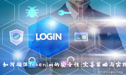 如何确保Tokenim的安全性：完善策略与实践