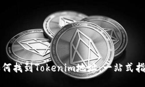 如何找到Tokenim地址：一站式指南