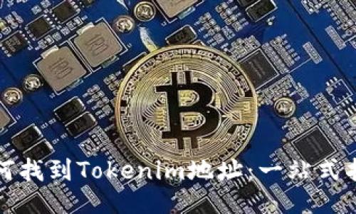 如何找到Tokenim地址：一站式指南