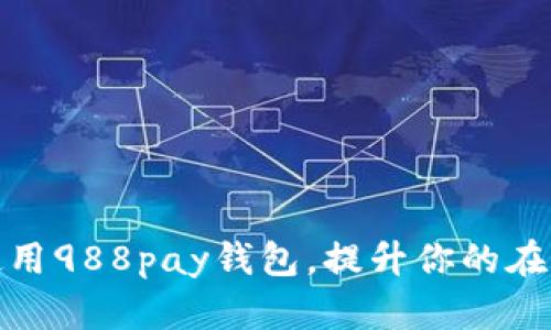 如何高效使用988pay钱包，提升你的在线支付体验