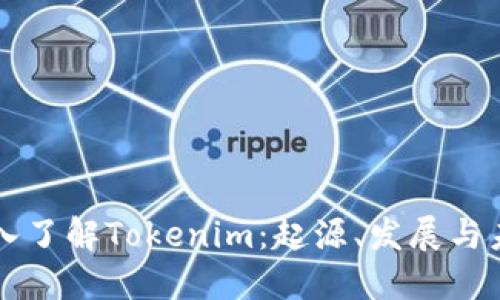 深入了解Tokenim：起源、发展与未来