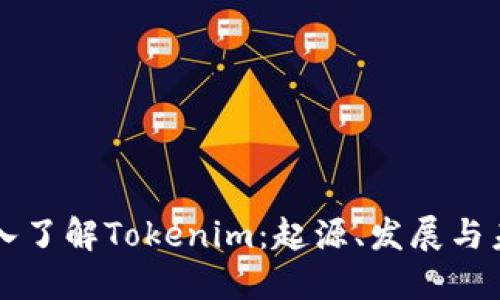 深入了解Tokenim：起源、发展与未来