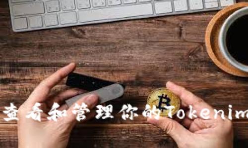 如何查看和管理你的Tokenim余额