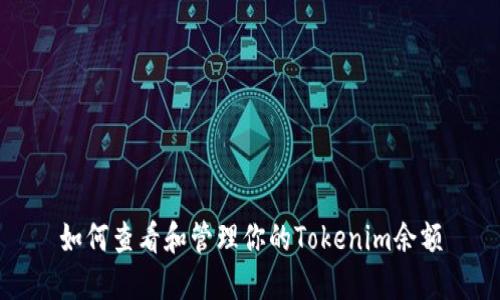 如何查看和管理你的Tokenim余额