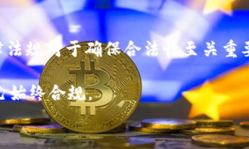 

新手指南：深入了解比特币钱包里的交易记录

关键词

比特币, 钱包, 交易记录

内容

比特币（Bitcoin）是一种去中心化的数字货币，自2009年由中本聪（Satoshi Nakamoto）提出以来，逐渐在全球范围内获得了广泛关注。对于新手用户来说，了解比特币钱包里的交易记录非常重要。这不仅能帮助用户有效管理他们的资产，还能提高对比特币运作机制的理解。在本文中，我们将深入探讨比特币钱包里的交易记录，包括其意义、如何查看和解读这些记录，以及一些常见的问题和解答。

比特币钱包简介
比特币钱包是用户存储和管理比特币的工具。与传统银行账户不同，比特币钱包并不是物理存在的，而是一种数字化的存在。它可以是软件钱包、硬件钱包，甚至是纸质钱包。每种钱包都有其独特的优势和劣势。
比特币钱包的基本功能包括发送和接收比特币、查看余额以及记录交易。这些记录通常显示了用户的交易详情，包括发送方和接收方的地址、金额、交易时间、交易状态等。

比特币交易记录的意义
交易记录是比特币钱包中非常重要的一部分。它不仅记录了用户所有的收支情况，还能帮助用户进行有效的资产管理。这些记录包含了用户的所有交易历史，用户能够借此了解自己的比特币使用情况。
通过查看交易记录，用户可以迅速了解到以下信息：
ul
li交易的原始地址和目标地址/li
li每笔交易的金额/li
li交易发生的日期和时间/li
li交易的确认状态/li
li可能的交易费用/li
/ul
这些信息对于任何想要有效利用比特币的人来说都是至关重要的。例如，通过分析这些记录，用户能判断出自己的消费习惯，制定理财计划，甚至改善自己的交易策略。

如何查看比特币钱包里的交易记录
不同类型的比特币钱包查看交易记录的方法各有不同。以下是一些常见钱包的查看方法：

strong1. 软件钱包/strong
许多软件钱包提供了用户友好的界面，方便用户查看交易记录。用户只需登录到他们的钱包应用，一般在“交易记录”或“历史”选项卡中就可以找到所有的交易信息。在此界面中，用户可以轻松查看每笔交易的详细信息。

strong2. 硬件钱包/strong
硬件钱包通常需要通过专用软件进行管理。用户可以连接硬件钱包到计算机或移动设备上，使用相应的软件来查看交易记录。此类钱包的交易记录查询方式相对复杂，但因为其安全性高，仍然受到许多用户的欢迎。

strong3. 在线钱包/strong
如果用户使用在线钱包，只需访问相应的网站并登录账号，访问交易记录页面即可。许多在线钱包会提供图形化的交易记录，让用户能够轻松辨认。

解读比特币钱包中的交易记录
通过查看交易记录，用户需要了解一些基本的术语和数据，以便能更好地解读这些信息：

strong1. 交易哈希/strong
每一笔比特币交易都有一个唯一的交易哈希（Transaction Hash），它是对交易数据进行加密后生成的。用户可以通过该哈希在区块链浏览器中查找交易的详细信息。

strong2. 输入和输出/strong
输入（Input）是指比特币的来源，而输出（Output）则是比特币的去向。每笔交易都会包含这些信息，帮助用户追踪比特币的流动。

strong3. 交易费用（Transaction Fee）/strong
交易费用是用户在进行比特币转账时支付给矿工的费用。费用的高低会影响交易的确认速度，用户可以在交易记录中看到每笔交易的费用。

挖掘比特币交易记录背后的信息
通过交易记录，用户不仅可以了解自己的收支状况，还可以挖掘出一些有用的信息。比如，通过历史交易数据，用户能够推测出自己在某一时间段内的消费习惯，分析市场价格变化对自己交易的影响，甚至制定投资策略。
此外，交易记录还可以帮助用户识别潜在的安全风险，比如某些可疑的交易来源，或是意外的重复付款记录。

常见问题解答

问题1：如何保护我的比特币钱包和交易记录?
保护比特币钱包的安全至关重要，尤其是在如今网络攻击频频发生的情况下。以下是一些常见的保护措施：
strong1. 使用强密码/strong
强密码是保护钱包安全的第一步。用户应该避免使用简单的、易于猜测的密码，并且定期更换。

strong2. 启用两步验证（2FA）/strong
许多钱包都支持两步验证。开启此功能可以为钱包提供额外的安全层，即使密码被盗，也能防止未经授权的访问。

strong3. 定期备份钱包/strong
定期备份钱包信息可以有效防止因设备损坏而导致的资产损失。用户应将备份文件存放到安全的位置，并保留多个副本。

strong4. 更新软件版本/strong
确保钱包软件保持最新。软件更新通常会修复已知的漏洞，并增强安全性。

问题2：比特币交易记录可以追踪吗?
比特币交易记录是公开且透明的。每一笔交易都被记录在区块链上，任何人都可以使用区块链浏览器查询这些记录。因此，虽然比特币地址本身是匿名的，但交易的流动性是可追溯的。

这也意味着，某些机构可能通过分析交易记录来识别出特定用户。然而，用户可以通过混合服务（Mixing Service）等技术来提高隐私保护，尽量减少交易的可追溯性。

问题3：如何解决交易确认延迟问题?
在发送比特币进行交易时，有时可能会遇到交易确认延迟的情况。这通常是因为网络拥堵或交易费用设置过低。以下是处理此类问题的一些建议：

strong1. 提高交易费用/strong
如果交易长期未确认，用户可以尝试通过第三方服务增加交易费用，促使矿工优先确认该交易。

strong2. 等待确认/strong
如果用户不急于使用这些比特币，可以选择等待网络状态恢复后，交易通常会被确认。

strong3. 使用替代交易方式/strong
在网络拥堵时，可以考虑使用闪电网络（Lightning Network）等更快的交易方式进行小额支付。

问题4：多次交易会影响比特币余额吗?
每进行一次交易，都会影响比特币钱包的余额。当你发送比特币时，余额会减少；当你接收比特币时，余额会增加。然而，由于比特币是通过“输入”和“输出”机制进行管理的，因此某些特定情况下，余额的变化可能会让用户感到困惑。

例如，用户可能在一次交易中发送比特币，但由于手续费的不同和多笔输入输出，最终余额的变化可能并不像预期那样简单。了解比特币钱包的工作机制和交易背后的输入输出关系可以帮助用户更好地管理其资产。

问题5：比特币交易的法律和税务责任是什么?
对于比特币用户来说，了解相关法律和税务责任是非常重要的。在许多国家，比特币被视为资产，这意味着用户在进行交易时可能需要缴纳资本利得税。在进行交易之前了解当地的法律法规对于确保合法性至关重要。

用户应记录所有交易的详细信息，包括购买金额、出售金额、交易时间等，以便在需要时报税。此外，某些国家对比特币交易的监管力度越来越大，用户必须始终关注法规的变化，确保自己始终合规。

总结
通过理解比特币钱包中的交易记录，用户不仅能更好地管理资产，还能提高对比特币的运作机制的理解。这对希望在数字货币市场中获得成功的用户而言至关重要。希望本文能够为您提供有价值的信息，帮助您在比特币的世界中游刃有余。