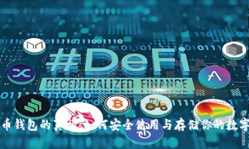 比特币钱包的真相：如何安全使用与存储你的数字资产
