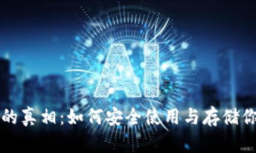 比特币钱包的真相：如何安全使用与存储你的数字资产