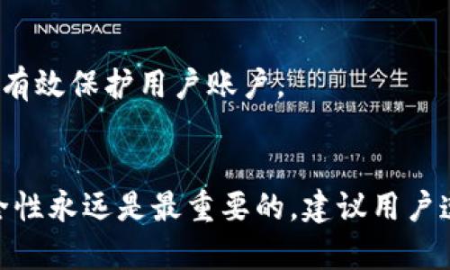 您可以试试与多种支付方式兼容的Tokenim账户充值方法!

jiaotitokenim,充值,支付方式/jiaoti

在当今数字化时代，越来越多的人开始使用各种电子钱包和数字资产平台进行交易和投资。Tokenim作为一种受欢迎的数字资产管理工具，方便用户管理和交易多种加密货币。许多用户经常会询问：“怎么给Tokenim充钱？”这不仅是一个简单的操作问题，更关乎如何将资金安全快捷地投入到数字货币的生态系统中。下面我们将详细介绍如何给Tokenim充钱。

1. 理解Tokenim的充值机制
首先，用户需要明确tokenim的充值机制，与传统银行账户不同，Tokenim平台主要依靠数字货币与法币（如美元、欧元等）之间的转换。用户在为Tokenim账户充值时，没有单一的方式可供选择，通常包括信用卡、借记卡、银行转账以及第三方支付平台的接入。

Tokenim允许用户通过这些方式将法币兑换为数字货币，将其余额充值到平台账户。需要注意的是，用户充值的具体过程可能会因不同的支付方式和地区而有所不同，因此在整个过程中，用户应时刻关注平台的具体充值指引和费用说明。

2. 通过信用卡或借记卡充值
使用信用卡或借记卡进行充值是Tokenim提供的最方便的方式之一。用户只需在其账户界面中找到充值入口，输入充值金额并选择信用卡或借记卡作为支付方式。用户还需要填写有关银行卡的一些信息，例如卡号、有效期和CVV码。

充值过程中，系统会对用户输入的信息进行审核，确保安全性和合规性。成功充值后，用户的Tokenim账户将会即时更新余额。在使用信用卡充值的过程中，用户应留意平台可能会收取的手续费，通常是按比例收取的。

3. 通过银行转账充值
另一种常用的充值方式是银行转账。这种方式通常适合将较大金额存入Tokenim账户的用户。首先，用户需要在Tokenim平台中找到其指定的银行账户信息，将所需充值金额从用户的银行账户转账到所提供的Tokenim银行账户中。

总的来说，这种方式的优点在于它通常不会收取手续费。然而，银行转账也可能需要一定的处理时间，可能在1到5个工作日之间，具体取决于用户的银行和地区。在完成银行转账后，用户需要在Tokenim平台中确认充值，以确保充值成功。

4. 通过第三方支付平台充值
对于某些用户来说，可能更倾向于使用第三方支付平台（如PayPal、Alipay 或 WeChat Pay等）进行充值。为了支持这类支付方式，Tokenim与多种第三方平台进行了合作。用户在充值时可以选择使用这些常用支付平台进行操作。

向用户推荐在使用第三方支付平台时仔细阅读平台的安全政策、费用和充值流程，以避免不必要的麻烦。充值完成后，用户应当检查充值状态，以确保资金已经成功转入Tokenim账户中。

5. 如何提高充值安全性
安全性始终是用户在进行资金交易时最为关心的问题。在为Tokenim充钱时，用户可以采取一些防范措施，从而提高资金的安全性。首先，建议用户启用双重认证功能，以增加账户的安全层级。

此外，用户在进行充值操作时，应确保是在Tokenim官方网站或App内操作，避免通过非官方渠道输入私人信息。最后，为了保护账户信息的安全，用户还应定期更改密码，避免与其他社交媒体账户使用相同的密码。

常见问题解答

h4问题1: Tokenim支持哪些充值方式？/h4
Tokenim平台支持多种充值方式，包括信用卡、借记卡、银行转账以及多种第三方支付平台（如PayPal、Alipay和WeChat Pay等）。用户可以根据自己的方便选择合适的充值方式。

h4问题2: 充值时会产生费用吗？/h4
是的，Tokenim在不同充值方式下可能会收取相关手续费。一般来说，信用卡充值会有一定的比例费用，而银行转账则可能没有费用。但具体费用标准建议用户访问Tokenim平台的费用页面以获取最新信息。

h4问题3: 充值失败怎么办？/h4
如果用户在充值过程中遇到失败，建议先检查输入的信息是否正确。若信息无误，可以联系Tokenim的客服支持，以寻求解决方案。与此同时，查看是否有银行或支付平台的附加要求，也可能导致充值失败。

h4问题4: 充值到账时间是多久？/h4
充值到账时间因充值方式而异。信用卡和第三方支付平台充值通常是即时到账，而银行转账可能需要1-5个工作日才能到账。具体到账时间还可能因国家或地区的银行政策而有所不同。

h4问题5: 怎样保障充值的安全性？/h4
保障充值安全性的方法包括启用双重认证、确保只在Tokenim官方网站或授权的App内进行操作、不共享账户信息，以及定期更改密码等措施。使用安全、强密码也能有效保护用户账户。

总结
综上所述，为Tokenim账户充值的方法有很多种，各种支付方式都有其优缺点，用户可以根据自身情况选择适合自己的充值方式。在进行任何形式的资金转移时，安全性永远是最重要的，建议用户遵循本文建议以保障自身资金的安全。希望每位用户在Tokenim平台上都能顺利充值，尽情享受数字资产交易的乐趣。