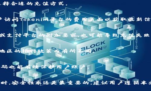 您可以试试与多种支付方式兼容的Tokenim账户充值方法!

jiaotitokenim,充值,支付方式/jiaoti

在当今数字化时代，越来越多的人开始使用各种电子钱包和数字资产平台进行交易和投资。Tokenim作为一种受欢迎的数字资产管理工具，方便用户管理和交易多种加密货币。许多用户经常会询问：“怎么给Tokenim充钱？”这不仅是一个简单的操作问题，更关乎如何将资金安全快捷地投入到数字货币的生态系统中。下面我们将详细介绍如何给Tokenim充钱。

1. 理解Tokenim的充值机制
首先，用户需要明确tokenim的充值机制，与传统银行账户不同，Tokenim平台主要依靠数字货币与法币（如美元、欧元等）之间的转换。用户在为Tokenim账户充值时，没有单一的方式可供选择，通常包括信用卡、借记卡、银行转账以及第三方支付平台的接入。

Tokenim允许用户通过这些方式将法币兑换为数字货币，将其余额充值到平台账户。需要注意的是，用户充值的具体过程可能会因不同的支付方式和地区而有所不同，因此在整个过程中，用户应时刻关注平台的具体充值指引和费用说明。

2. 通过信用卡或借记卡充值
使用信用卡或借记卡进行充值是Tokenim提供的最方便的方式之一。用户只需在其账户界面中找到充值入口，输入充值金额并选择信用卡或借记卡作为支付方式。用户还需要填写有关银行卡的一些信息，例如卡号、有效期和CVV码。

充值过程中，系统会对用户输入的信息进行审核，确保安全性和合规性。成功充值后，用户的Tokenim账户将会即时更新余额。在使用信用卡充值的过程中，用户应留意平台可能会收取的手续费，通常是按比例收取的。

3. 通过银行转账充值
另一种常用的充值方式是银行转账。这种方式通常适合将较大金额存入Tokenim账户的用户。首先，用户需要在Tokenim平台中找到其指定的银行账户信息，将所需充值金额从用户的银行账户转账到所提供的Tokenim银行账户中。

总的来说，这种方式的优点在于它通常不会收取手续费。然而，银行转账也可能需要一定的处理时间，可能在1到5个工作日之间，具体取决于用户的银行和地区。在完成银行转账后，用户需要在Tokenim平台中确认充值，以确保充值成功。

4. 通过第三方支付平台充值
对于某些用户来说，可能更倾向于使用第三方支付平台（如PayPal、Alipay 或 WeChat Pay等）进行充值。为了支持这类支付方式，Tokenim与多种第三方平台进行了合作。用户在充值时可以选择使用这些常用支付平台进行操作。

向用户推荐在使用第三方支付平台时仔细阅读平台的安全政策、费用和充值流程，以避免不必要的麻烦。充值完成后，用户应当检查充值状态，以确保资金已经成功转入Tokenim账户中。

5. 如何提高充值安全性
安全性始终是用户在进行资金交易时最为关心的问题。在为Tokenim充钱时，用户可以采取一些防范措施，从而提高资金的安全性。首先，建议用户启用双重认证功能，以增加账户的安全层级。

此外，用户在进行充值操作时，应确保是在Tokenim官方网站或App内操作，避免通过非官方渠道输入私人信息。最后，为了保护账户信息的安全，用户还应定期更改密码，避免与其他社交媒体账户使用相同的密码。

常见问题解答

h4问题1: Tokenim支持哪些充值方式？/h4
Tokenim平台支持多种充值方式，包括信用卡、借记卡、银行转账以及多种第三方支付平台（如PayPal、Alipay和WeChat Pay等）。用户可以根据自己的方便选择合适的充值方式。

h4问题2: 充值时会产生费用吗？/h4
是的，Tokenim在不同充值方式下可能会收取相关手续费。一般来说，信用卡充值会有一定的比例费用，而银行转账则可能没有费用。但具体费用标准建议用户访问Tokenim平台的费用页面以获取最新信息。

h4问题3: 充值失败怎么办？/h4
如果用户在充值过程中遇到失败，建议先检查输入的信息是否正确。若信息无误，可以联系Tokenim的客服支持，以寻求解决方案。与此同时，查看是否有银行或支付平台的附加要求，也可能导致充值失败。

h4问题4: 充值到账时间是多久？/h4
充值到账时间因充值方式而异。信用卡和第三方支付平台充值通常是即时到账，而银行转账可能需要1-5个工作日才能到账。具体到账时间还可能因国家或地区的银行政策而有所不同。

h4问题5: 怎样保障充值的安全性？/h4
保障充值安全性的方法包括启用双重认证、确保只在Tokenim官方网站或授权的App内进行操作、不共享账户信息，以及定期更改密码等措施。使用安全、强密码也能有效保护用户账户。

总结
综上所述，为Tokenim账户充值的方法有很多种，各种支付方式都有其优缺点，用户可以根据自身情况选择适合自己的充值方式。在进行任何形式的资金转移时，安全性永远是最重要的，建议用户遵循本文建议以保障自身资金的安全。希望每位用户在Tokenim平台上都能顺利充值，尽情享受数字资产交易的乐趣。