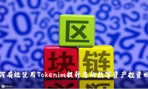 如何有效使用Tokenim提升您的数字资产投资回报