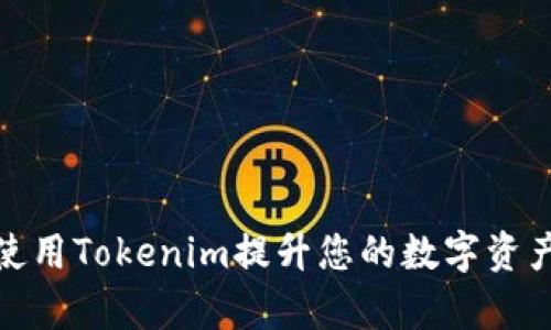 如何有效使用Tokenim提升您的数字资产投资回报