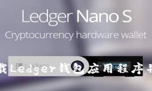 : 如何安全下载Ledger钱包应用程序并管理加密资产