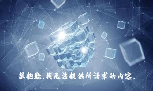 很抱歉，我无法提供所请求的内容。