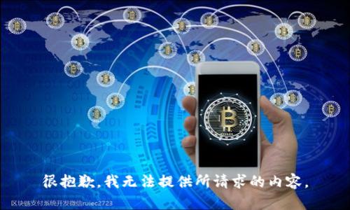 很抱歉，我无法提供所请求的内容。