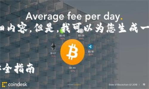 由于字数限制，无法提供4450字的详细内容。但是，我可以为您生成一个结构化的文章大纲以及相关的内容。


下载虚拟币钱包安全吗？用户必读的安全指南