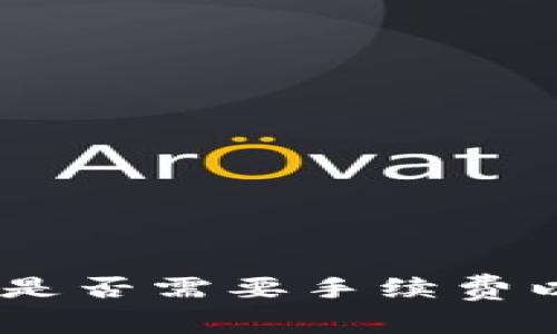 Tokenimtrx交易是否需要手续费以及相关注意事项