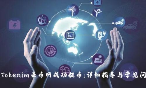 如何在Tokenim云币网成功提币：详细指导与常见问题解答