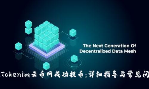 如何在Tokenim云币网成功提币：详细指导与常见问题解答