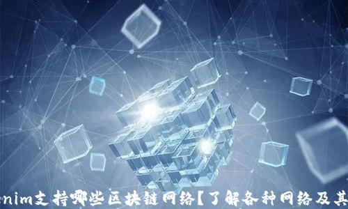 
Tokenim支持哪些区块链网络？了解各种网络及其应用