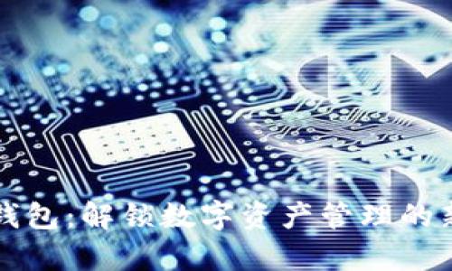群币钱包：解锁数字资产管理的新篇章