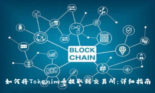 如何将Tokenim币提取到交易所：详细指南