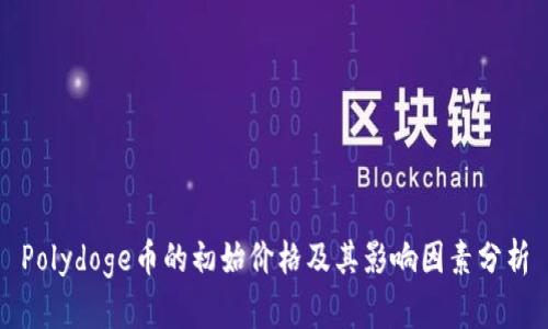 Polydoge币的初始价格及其影响因素分析