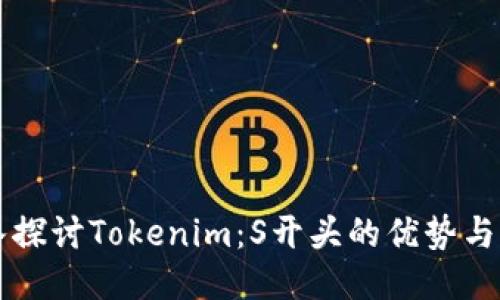 深入探讨Tokenim：S开头的优势与应用
