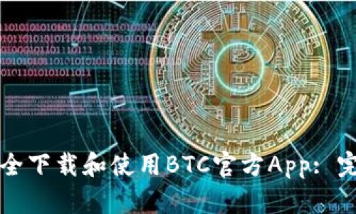 如何安全下载和使用BTC官方App: 完整指南