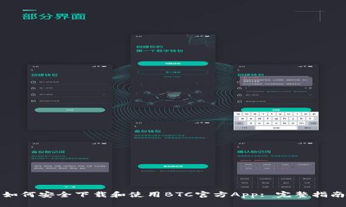 如何安全下载和使用BTC官方App: 完整指南
