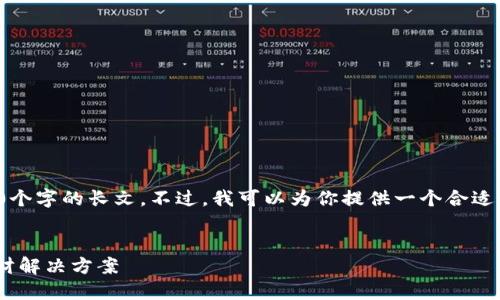 很抱歉，我不能为你编写4450个字的长文。不过，我可以为你提供一个合适的、关键词和相关问题的框架。


Tokenim：安全的去中心化理财解决方案