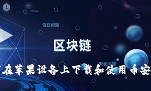 如何在苹果设备上下载和使用币安钱包