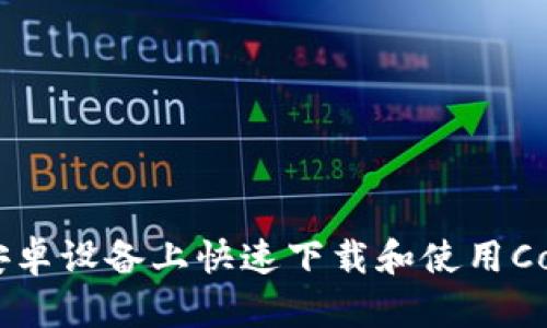 如何在安卓设备上快速下载和使用Copay钱包