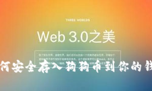 如何安全存入狗狗币到你的钱包