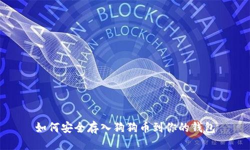 如何安全存入狗狗币到你的钱包