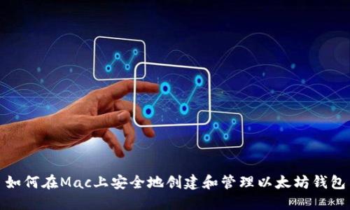 如何在Mac上安全地创建和管理以太坊钱包