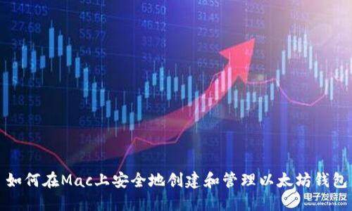 如何在Mac上安全地创建和管理以太坊钱包