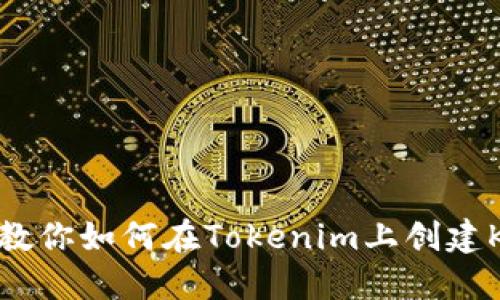 : 手把手教你如何在Tokenim上创建Kishu钱包
