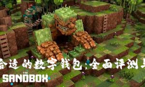 选择合适的数字钱包：全面评测与推荐