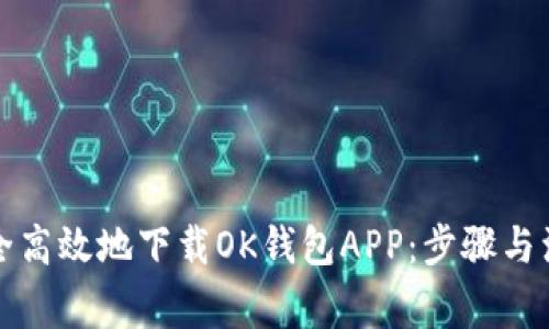 如何安全高效地下载OK钱包APP：步骤与注意事项